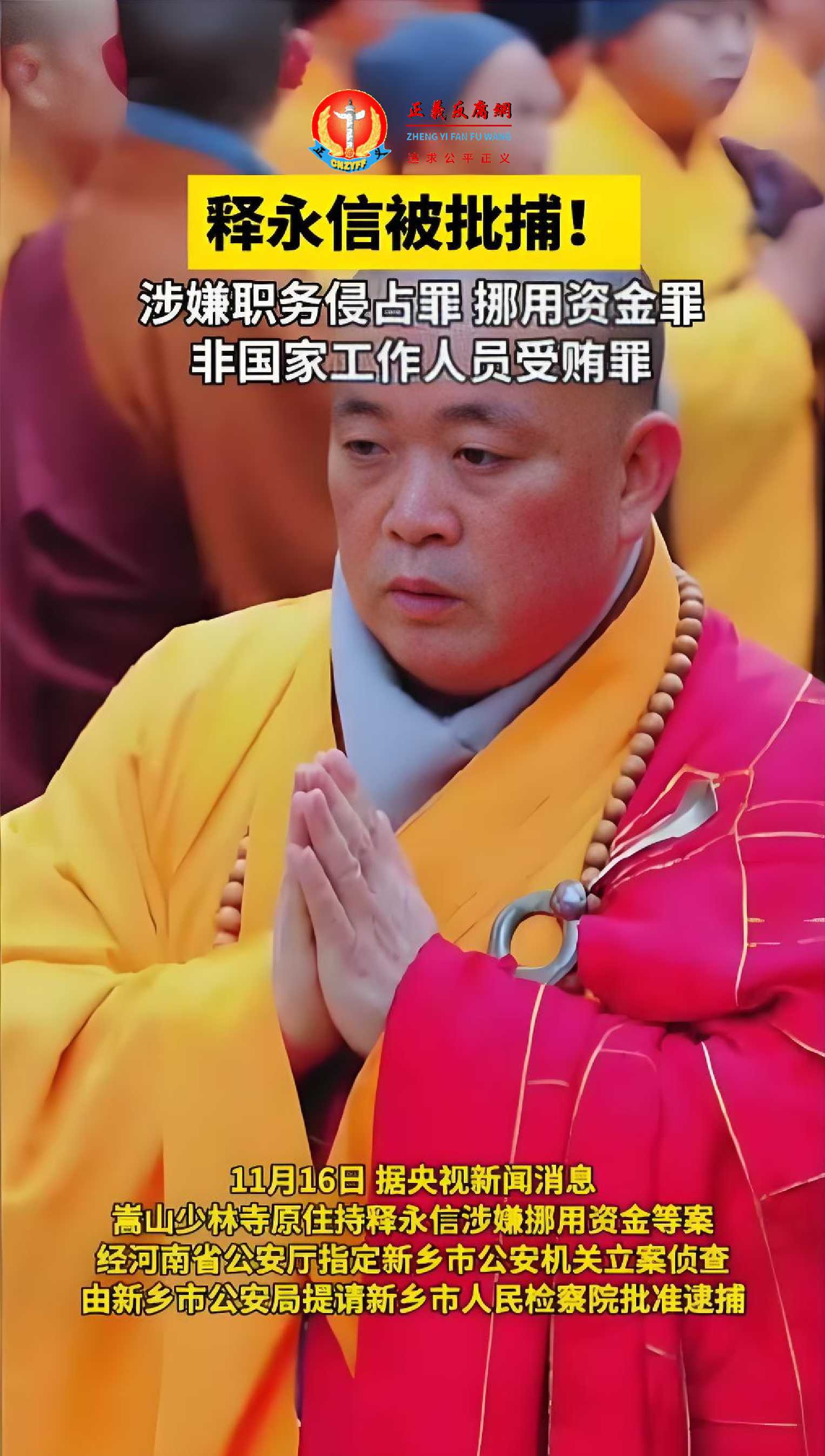 少林寺方丈释永信落马前就丑闻不断。3月20日,新乡市检察院起诉释永信被指控涉四项罪名。.jpg 少林寺方丈释永信落马前就丑闻不断。3月20日,新乡市检察院起诉释永信被指控涉四项罪名。.jpg