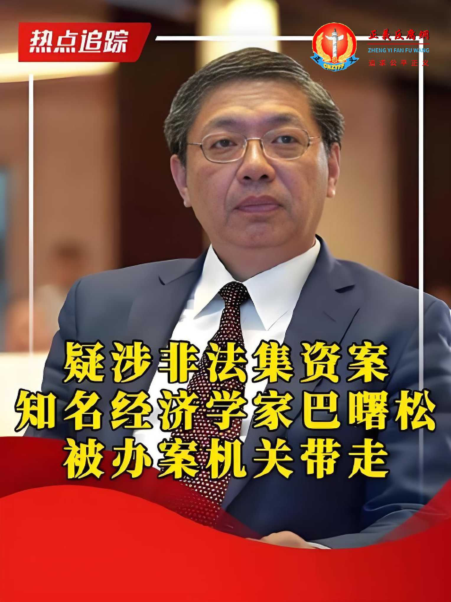 疑涉非法集资案 知名经济学家巴曙松被办案机关带走.jpg