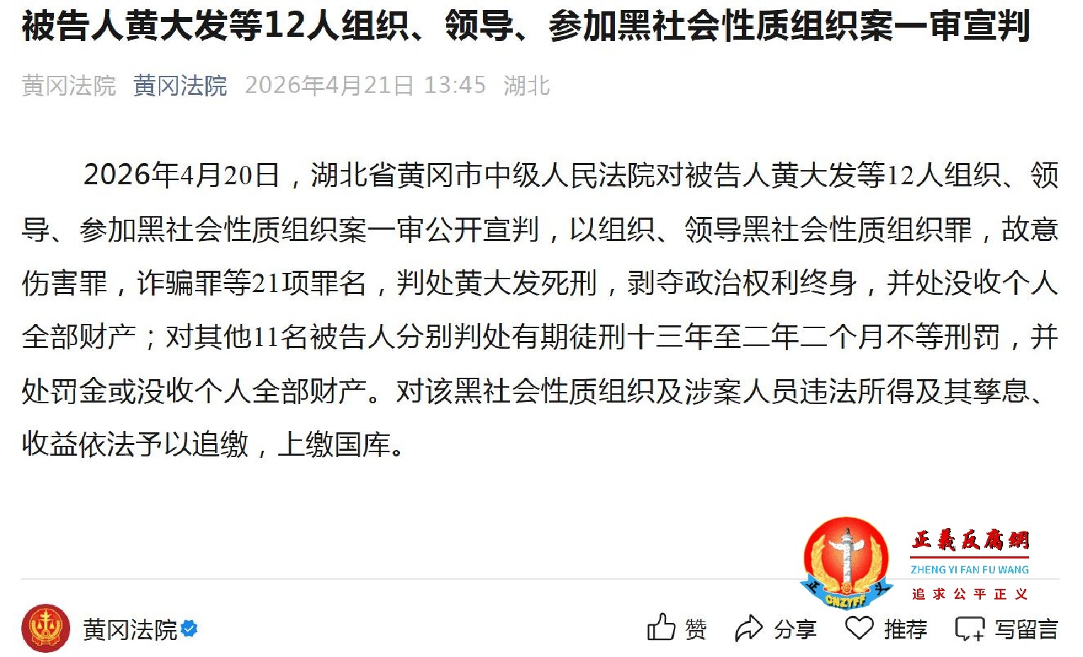 2026年4月20日，黄冈中院对被告人黄大发等12人组织、领导、参加黑社会性质组织案一审宣判.jpg