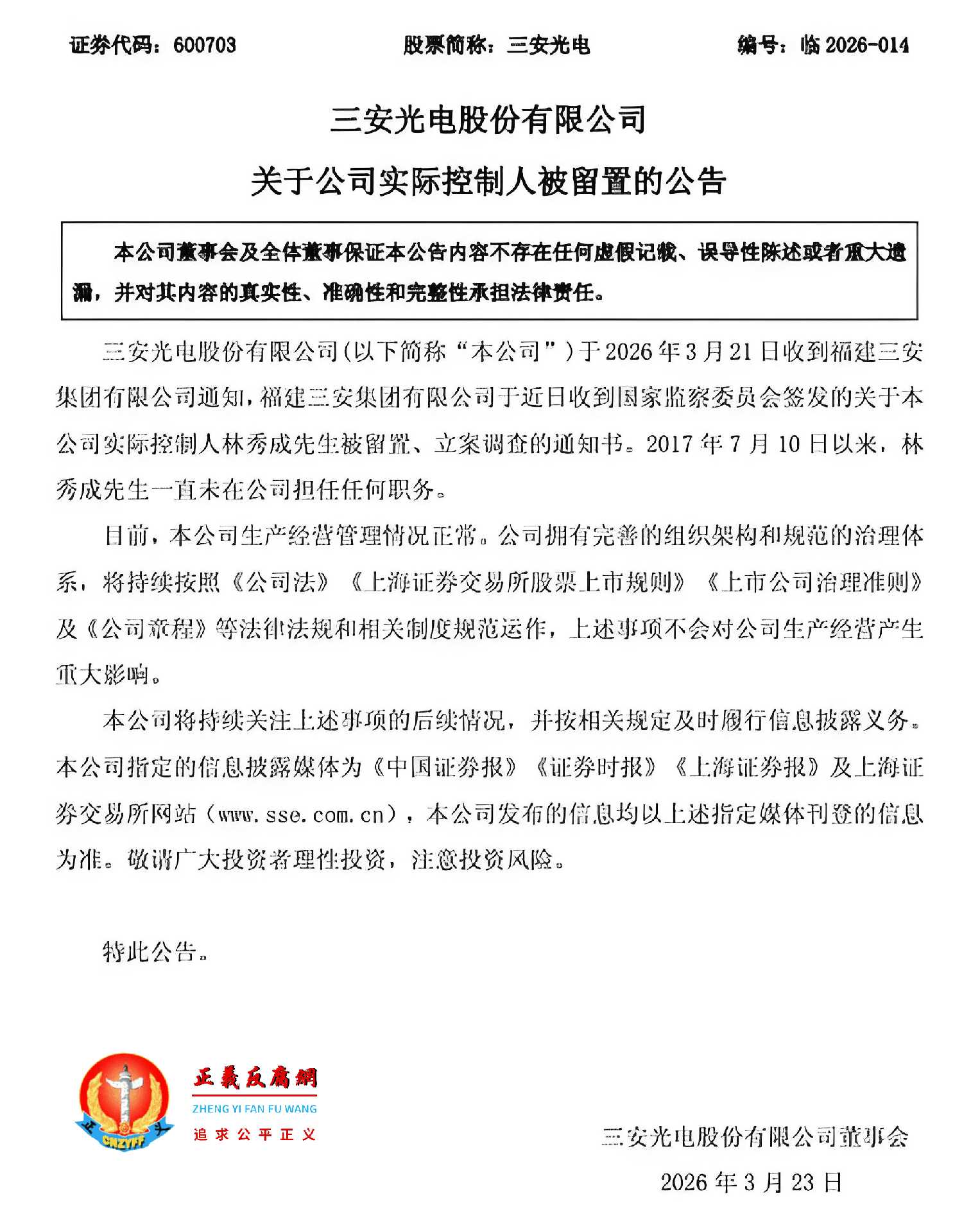 2026年3月23日,三安光电股份有限公司关于公司实际控股人被留置的公告.jpg 2026年3月23日,三安光电股份有限公司关于公司实际控股人被留置的公告.jpg