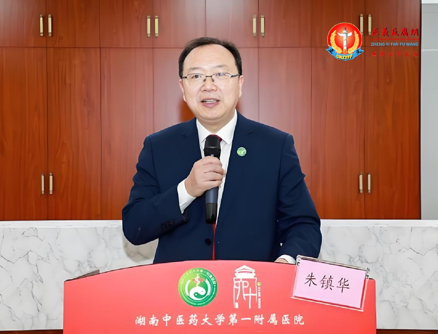湖南中医药大学第一附属医院党委副书记、院长朱镇华.jpg